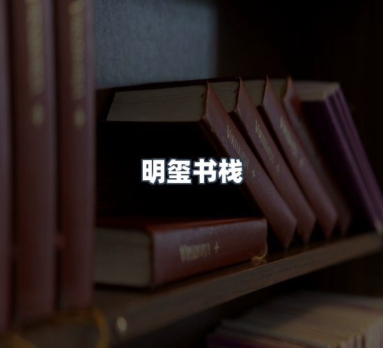 关于明玺书栈